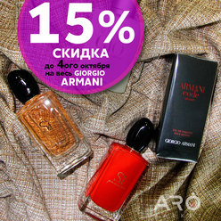 15% скидка на весь GIORGIO ARMANI